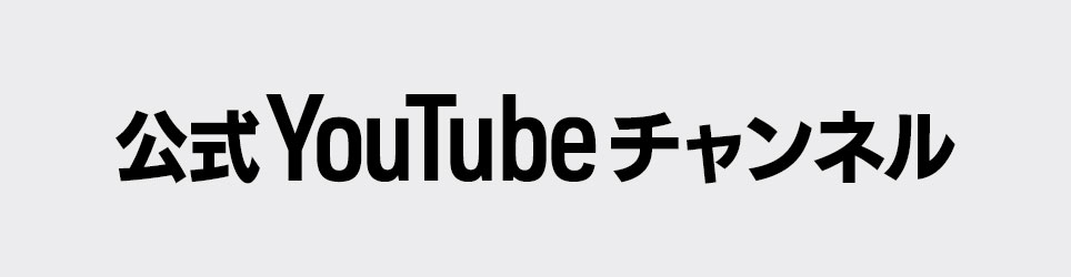 公式YouTubeチャンネル